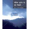 NCERT Bhautik Bhugol Ke Mool Siddhant Book for Class XIth by StatMo.in