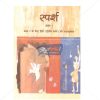 NCERT Sparsh Bhag I Book for Class IXth by StatMo.in