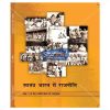 NCERT Swatantra Bharat Mein Rajniti Book for Class XIIth by StatMo.in